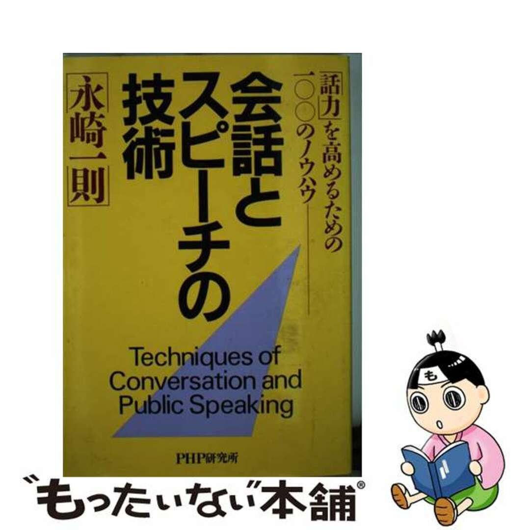 在庫一掃セール売れ筋ランキング 【中古】 会話とスピーチの技術 「話力」を高めるための100のノウハウ/PHP研究所/永崎一則 人文+社会
