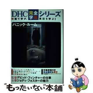 【中古】 パニック・ルーム/ディーエイチシー(語学/参考書)