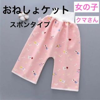 おねしょケット ズボンタイプ 女の子　 くまさん おねしょ対策ケット(その他)