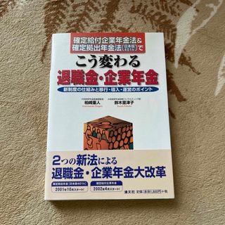 確定給付企業年金法＆確定拠出年金法（日本版４０１ｋ）でこう変わる退職金・企業年金(人文/社会)