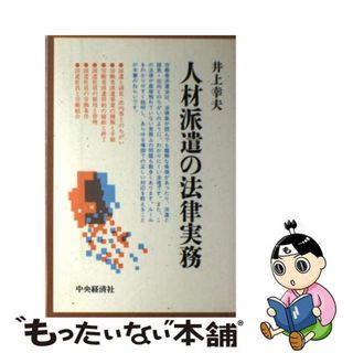 【中古】 人材派遣の法律実務/中央経済社/井上幸夫(その他)