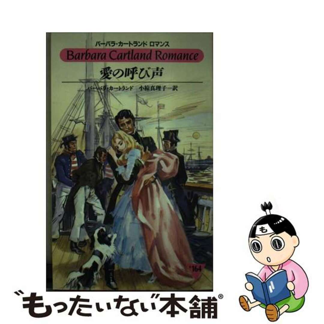 愛の呼び声/サンリオ/バーバラ・カートランド