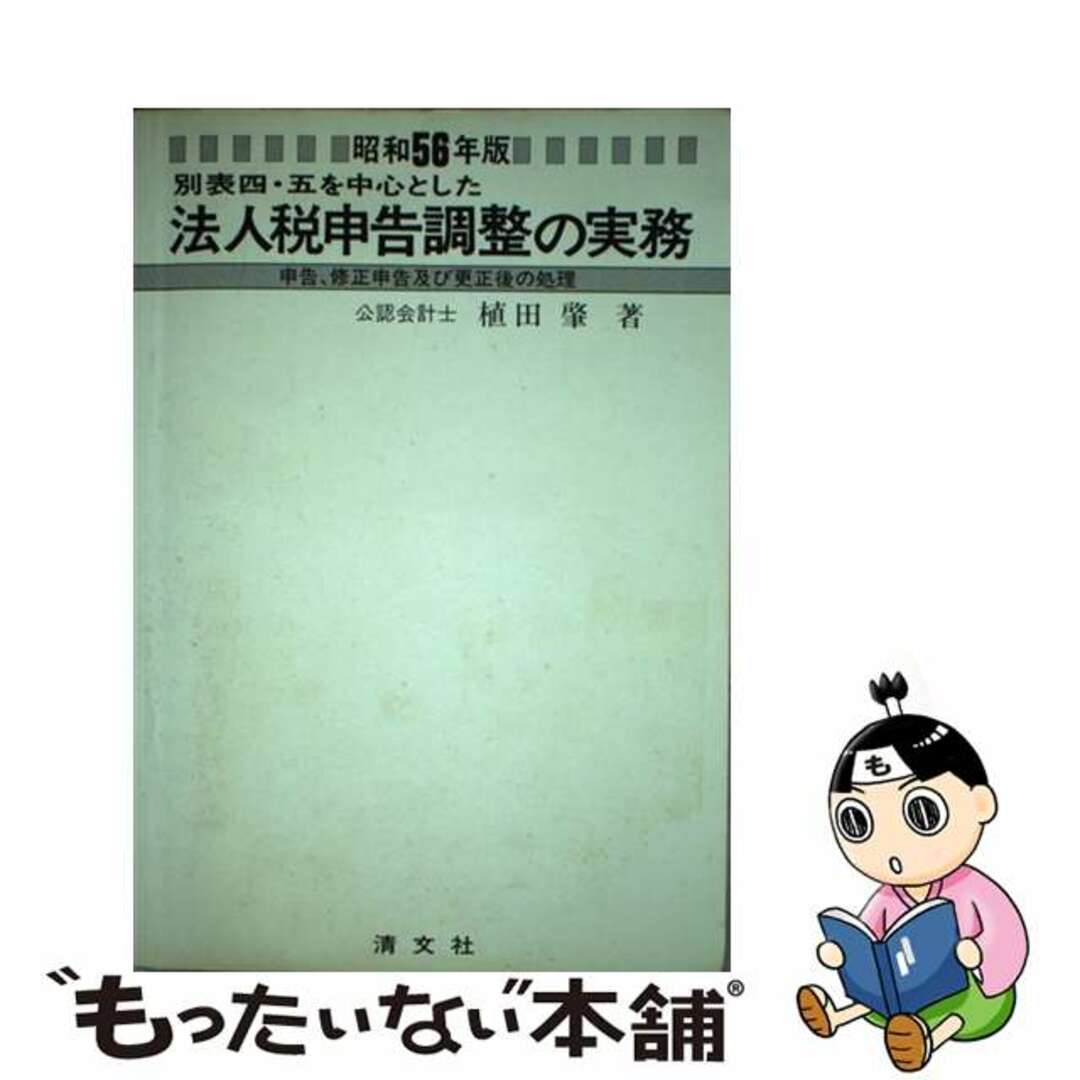 別表四、五を中心とした法人税申告調整の実務 申告、修正申告及び更正後の処理 平成３年/清文社/植田肇