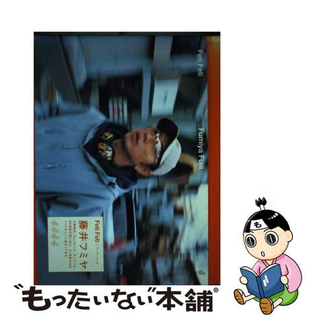 【中古】 Feti feti/ソニー・ミュージックソリューションズ/藤井フミヤ エンタメ/ホビーの本(アート/エンタメ)の商品写真