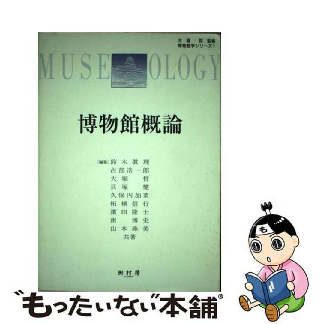 中古 博物館概論/樹村房/鈴木眞理社会教育学の通販 by