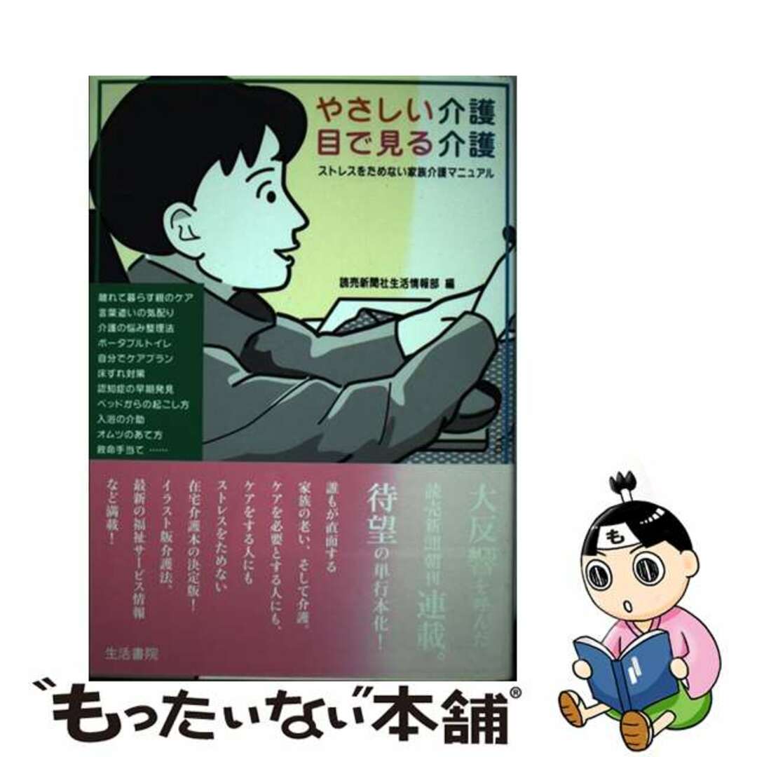 【中古】 やさしい介護目で見る介護 ストレスをためない家族介護マニュアル/生活書院/読売新聞社 エンタメ/ホビーの本(健康/医学)の商品写真