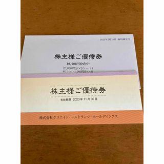 クリエイトレストランツ株主優待券10,000円分(レストラン/食事券)