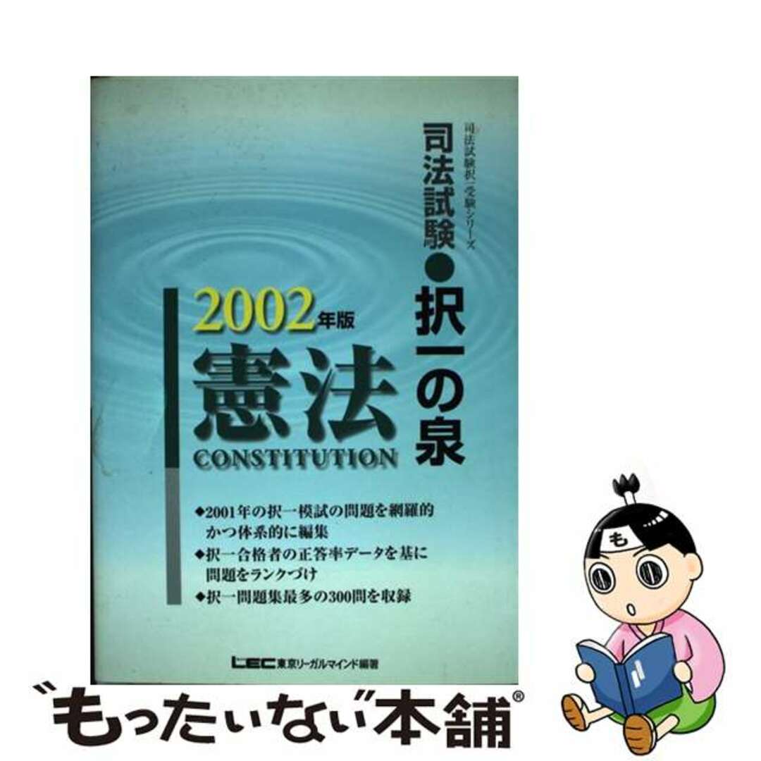 司法試験択一の泉　憲法 ２００２年版/東京リーガルマインド/東京リーガルマインドＬＥＣ総合研究所