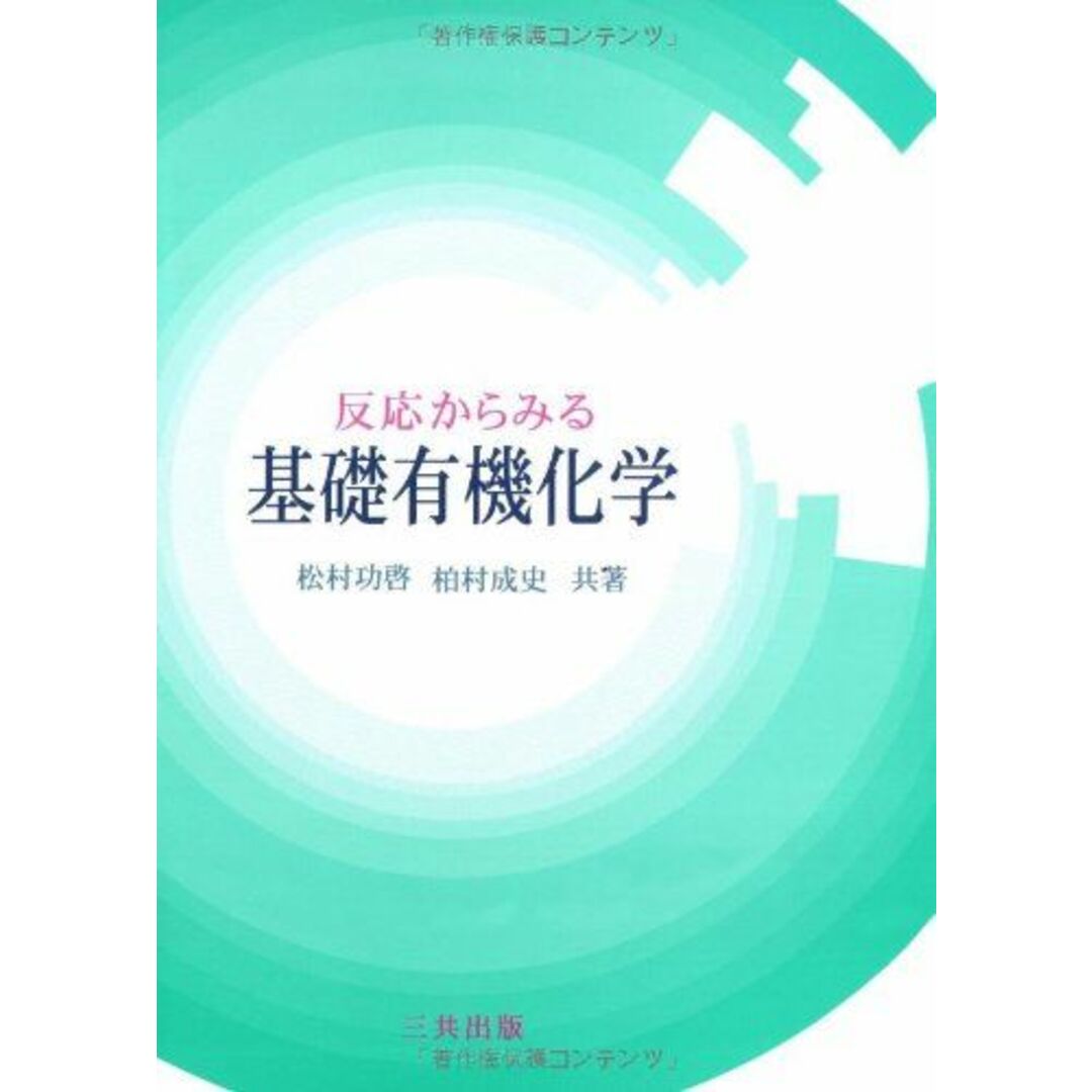 反応からみる基礎有機化学 功啓，松村; 成史，柏村