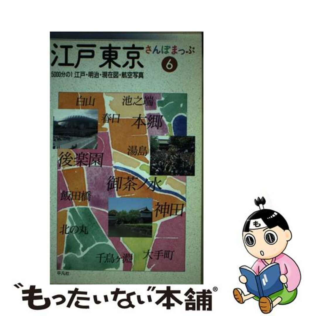 江戸東京さんぽまっぷ ５０００分の１江戸・明治・現在図・航空写真 １/平凡社