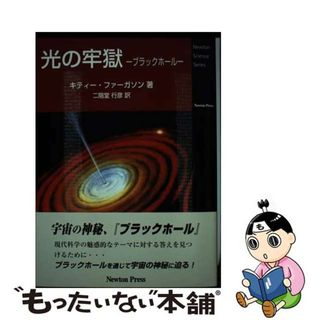 【中古】 光の牢獄 ブラックホール/ニュートンプレス/キティ・ファーガソン(科学/技術)