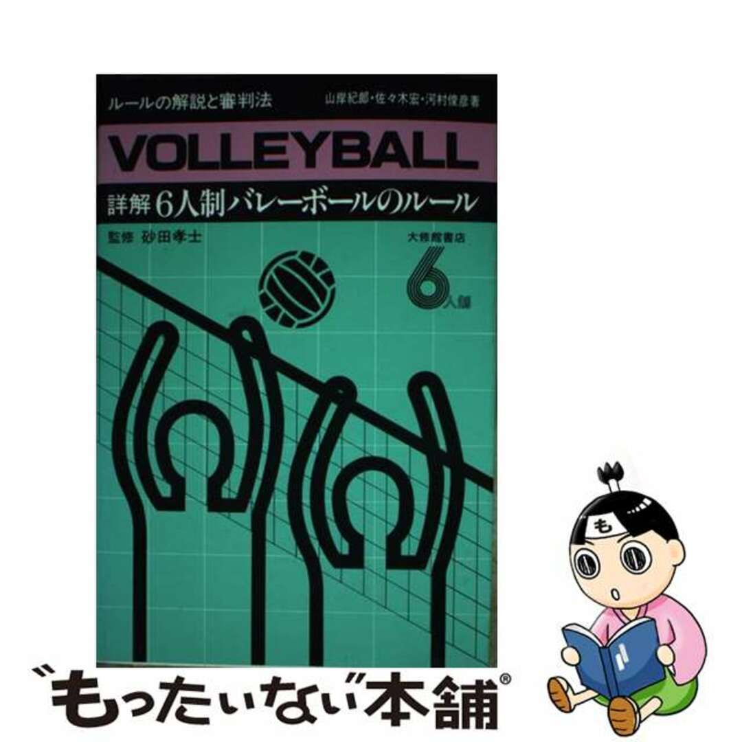 【中古】 詳解６人制バレーボールのルール ルールの解説と審判法/大修館書店/山岸紀郎 エンタメ/ホビーのエンタメ その他(その他)の商品写真