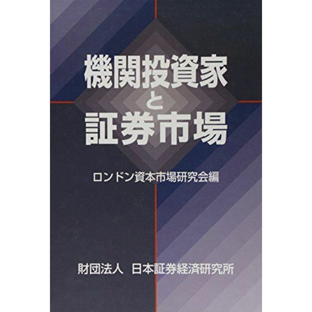 機関投資家と証券市場 [単行本] 日本証券経済研究所