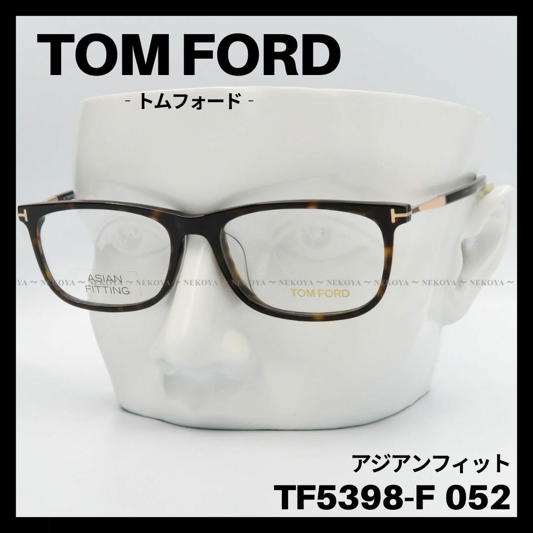 TOM FORD　TF5398-F 052　メガネ ハバナ　アジアンフィット