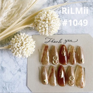 RiLMii#1049 ブラウン/ニュアンスネイルチップ