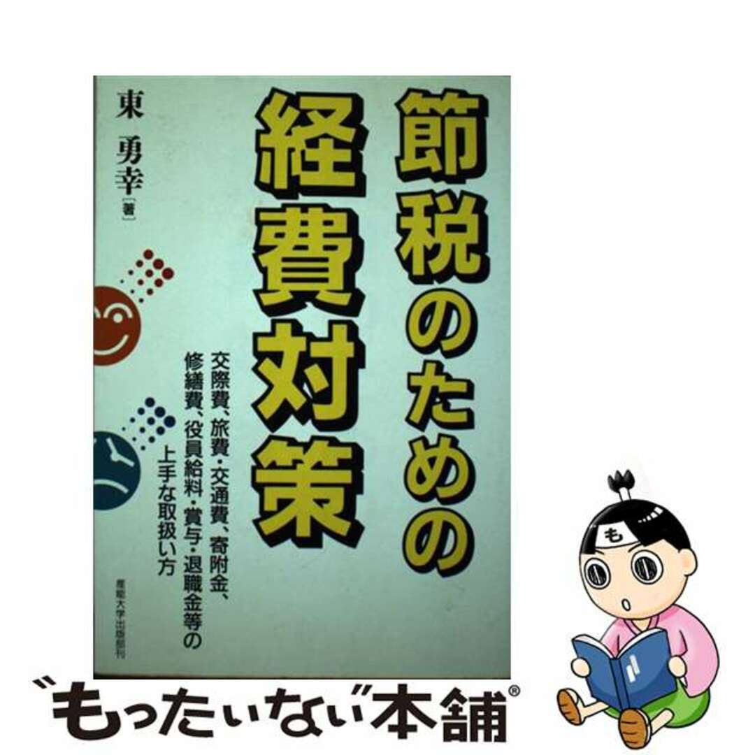 節税のための経費対策 交際費、旅費・交通費、寄附金、修繕費、役員給料・賞/産業能率大学出版部/東勇幸