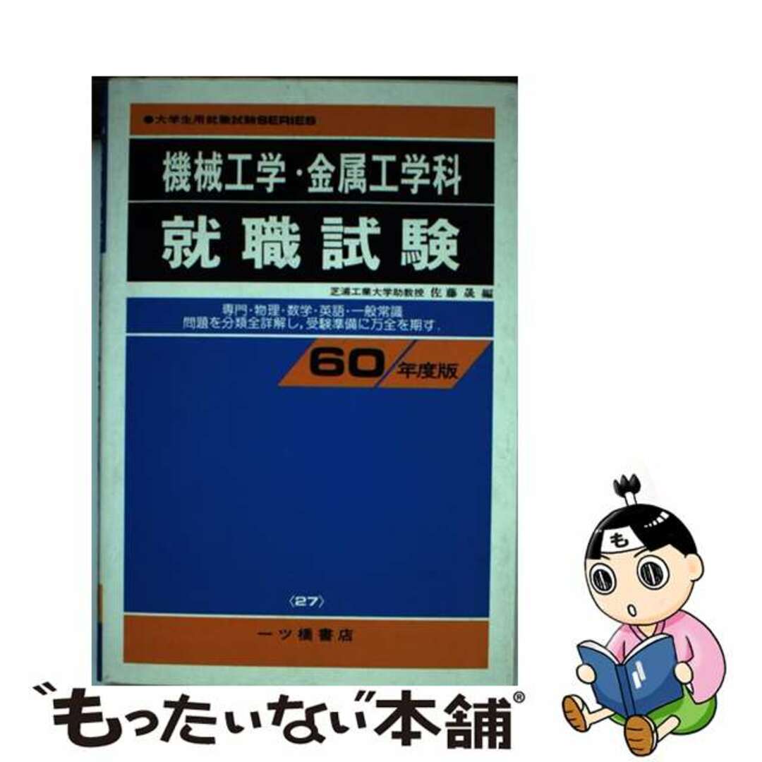 【中古】 理工学部機械工学・金属工学科就職試験　60年度版 エンタメ/ホビーのエンタメ その他(その他)の商品写真