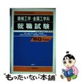 【中古】 理工学部機械工学・金属工学科就職試験　60年度版