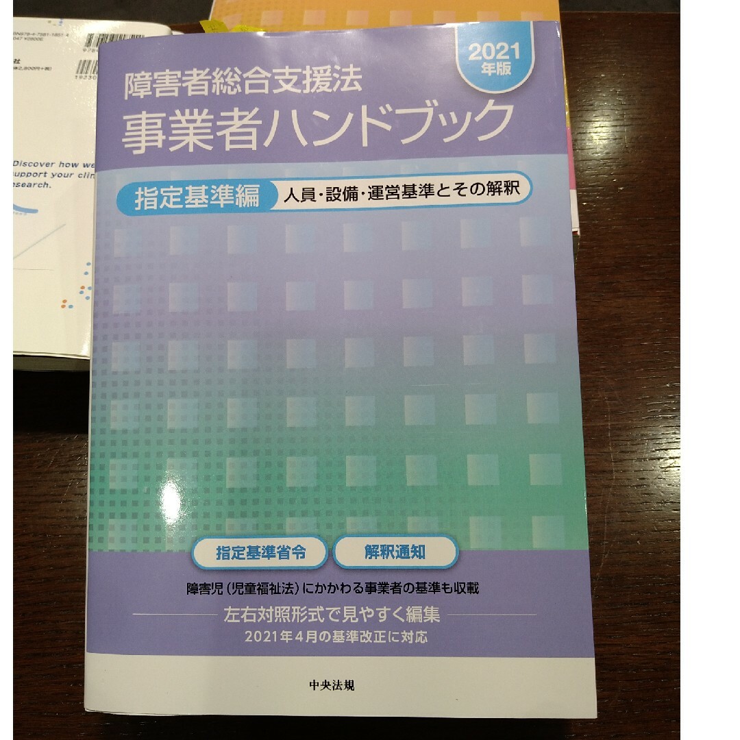 障害者総合支援法事業者ハンドブック指定基準編 人員・設備・運営基準とその解釈 ２ エンタメ/ホビーの本(人文/社会)の商品写真