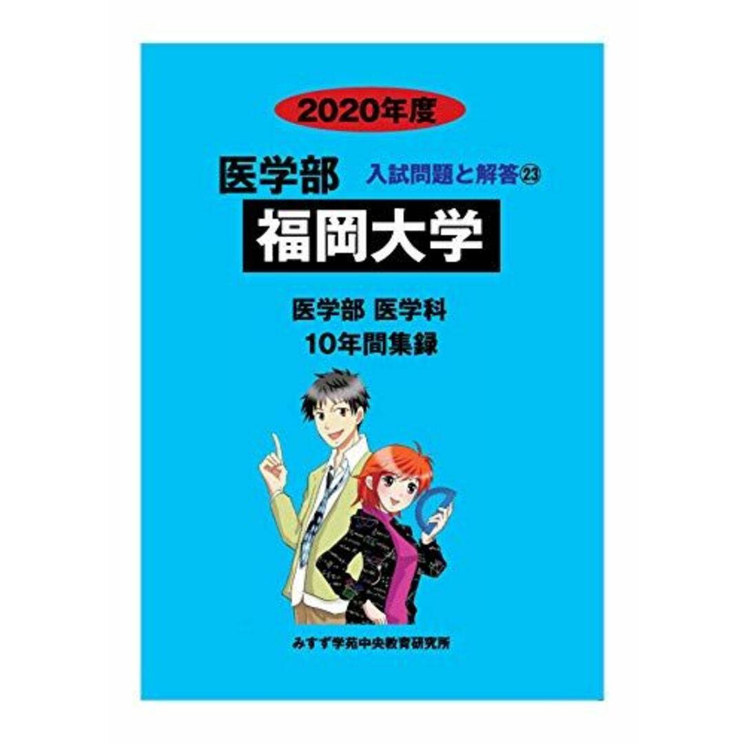 福岡大学 2020年度 (医学部入試問題と解答) [単行本] みすず学苑中央教育研究所