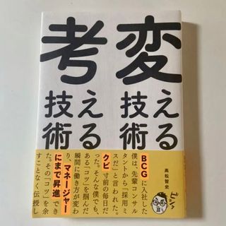 新品☆変える技術、考える技術(ビジネス/経済)