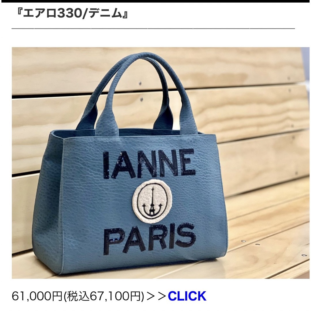 IANNE エアロ　330 デニム　未使用　バッグ