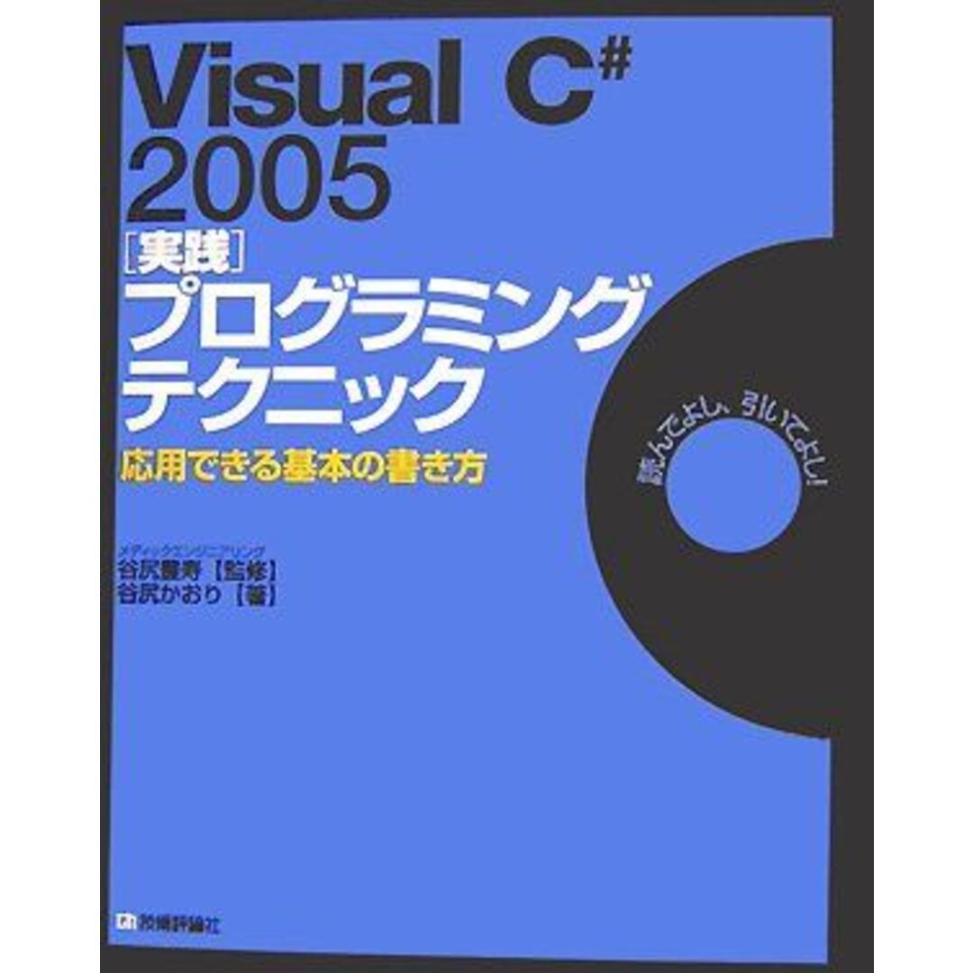 Visual C# 2005 [実践]プログラミングテクニック 応用できる基本の書き方 谷尻 かおり; 谷尻 豊寿