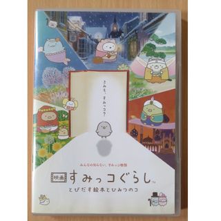 【通常版】映画　すみっコぐらし　とびだす絵本とひみつのコ　DVD DVD(アニメ)