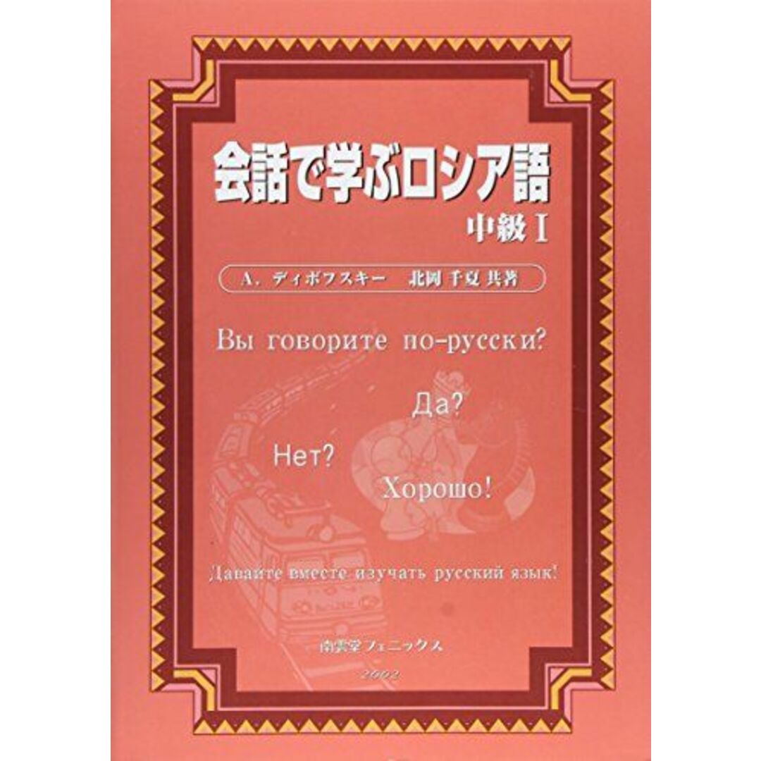 会話で学ぶロシア語 (中級1) A.ディボフスキー; 千夏，北岡