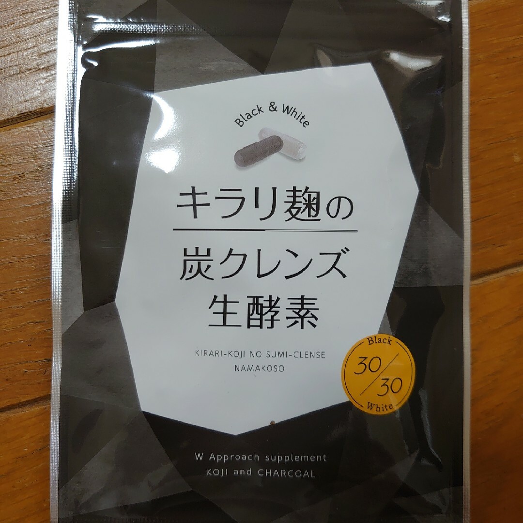 キラリ麹の炭クレンズ生酵素 コスメ/美容のダイエット(ダイエット食品)の商品写真