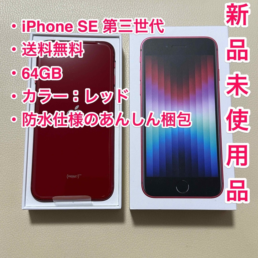 新品未使用】iPhone SE 3 第三世代 64GB 本体 赤 Red - スマートフォン本体