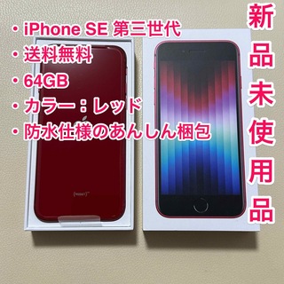 アイフォーン(iPhone)の【新品未使用】iPhone SE 3 第三世代 64GB 本体 赤 Red(スマートフォン本体)