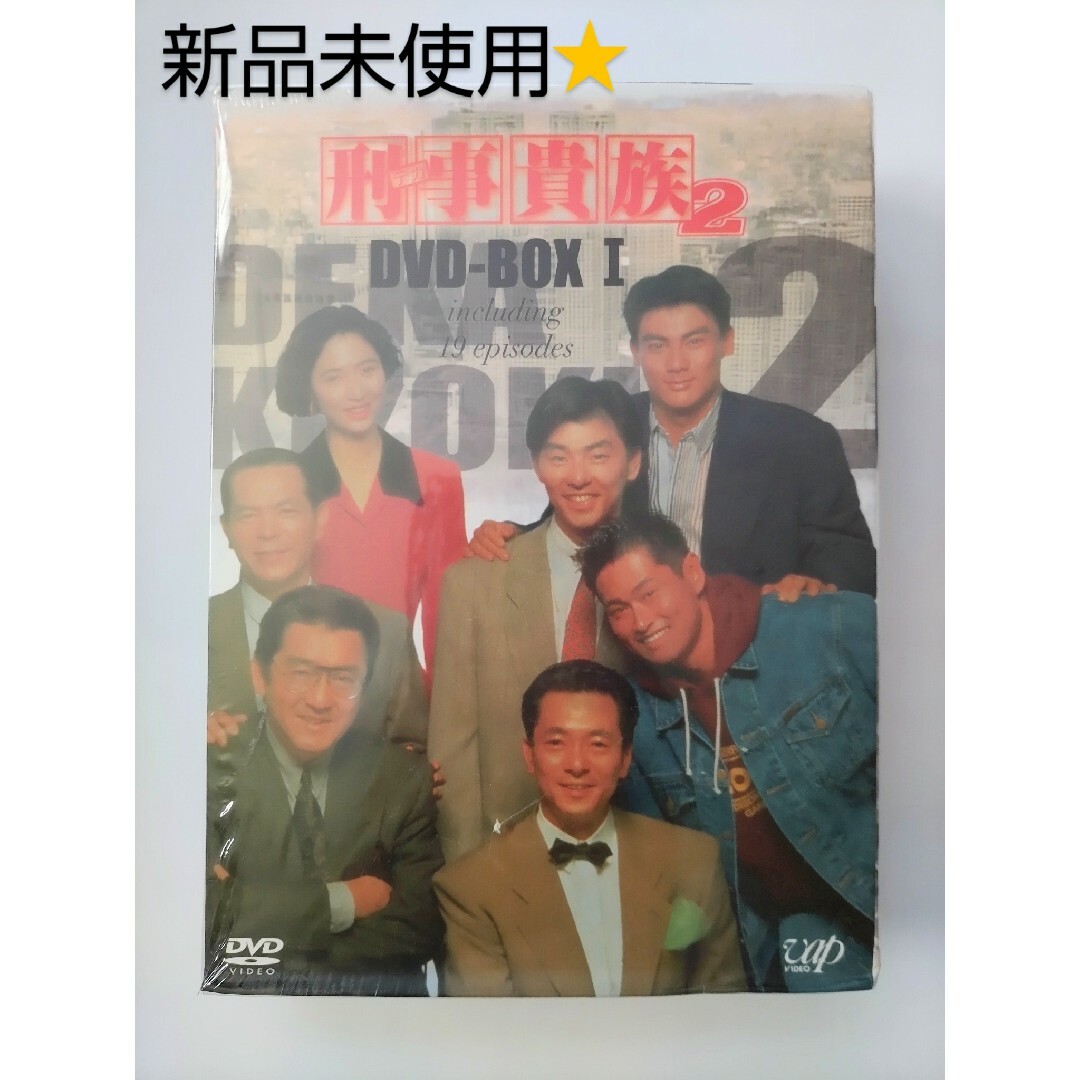 刑事貴族2　DVD-BOX I   新品未開封