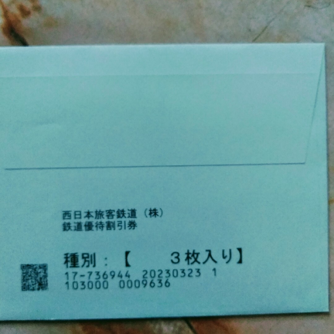 最新　JR西日本株主優待　JR西日本鉄道　株主優待割引券　3枚 1