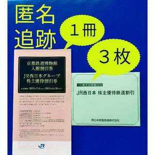 ジェイアール(JR)の最新　JR西日本株主優待　JR西日本鉄道　株主優待割引券　3枚(鉄道乗車券)