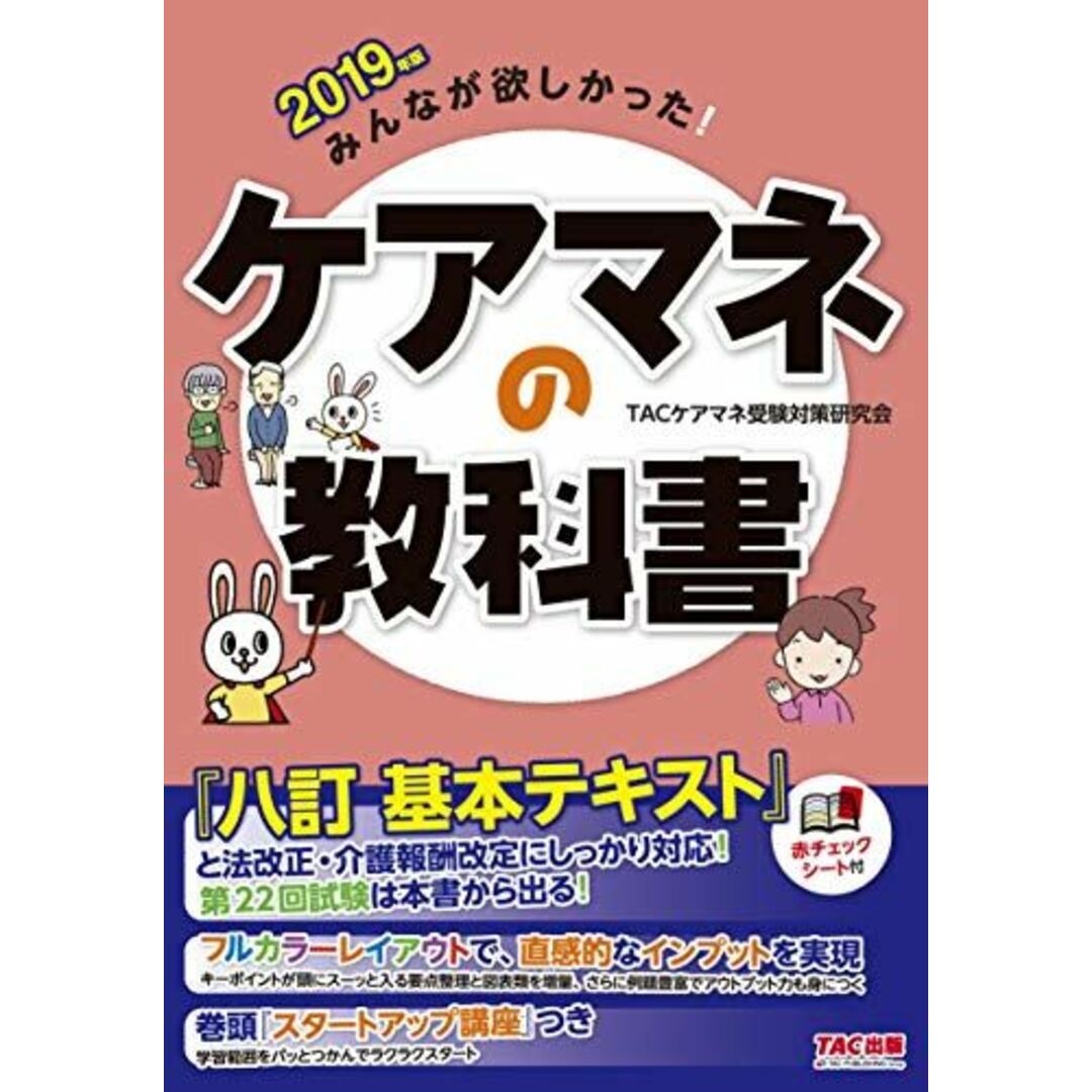 みんなが欲しかった! ケアマネの教科書 2019年 (みんなが欲しかった! シリーズ) TACケアマネ受験対策研究会