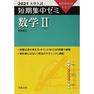 2021大学入試　短期集中ゼミ　数学II 福島 國光(語学/参考書)