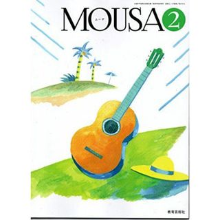 MOUSA 2 文部科学省検定済教科書 [27教芸/音II310] [テキスト] 教育芸術社