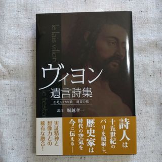 ヴィヨン遺言詩集 形見分けの歌遺言の歌(文学/小説)