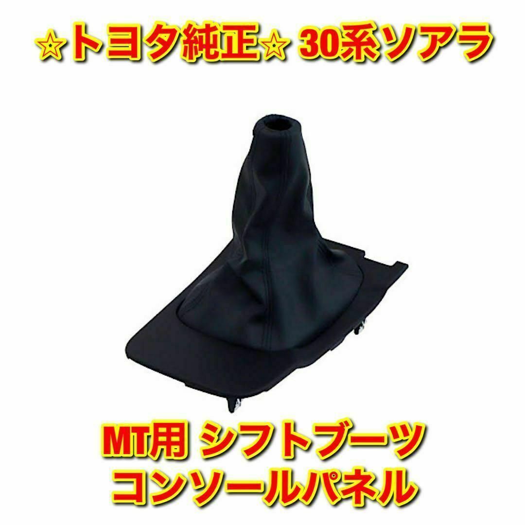 【新品未使用】トヨタ 30ソアラ MT用 シフトブーツ コンソールパネル 純正品