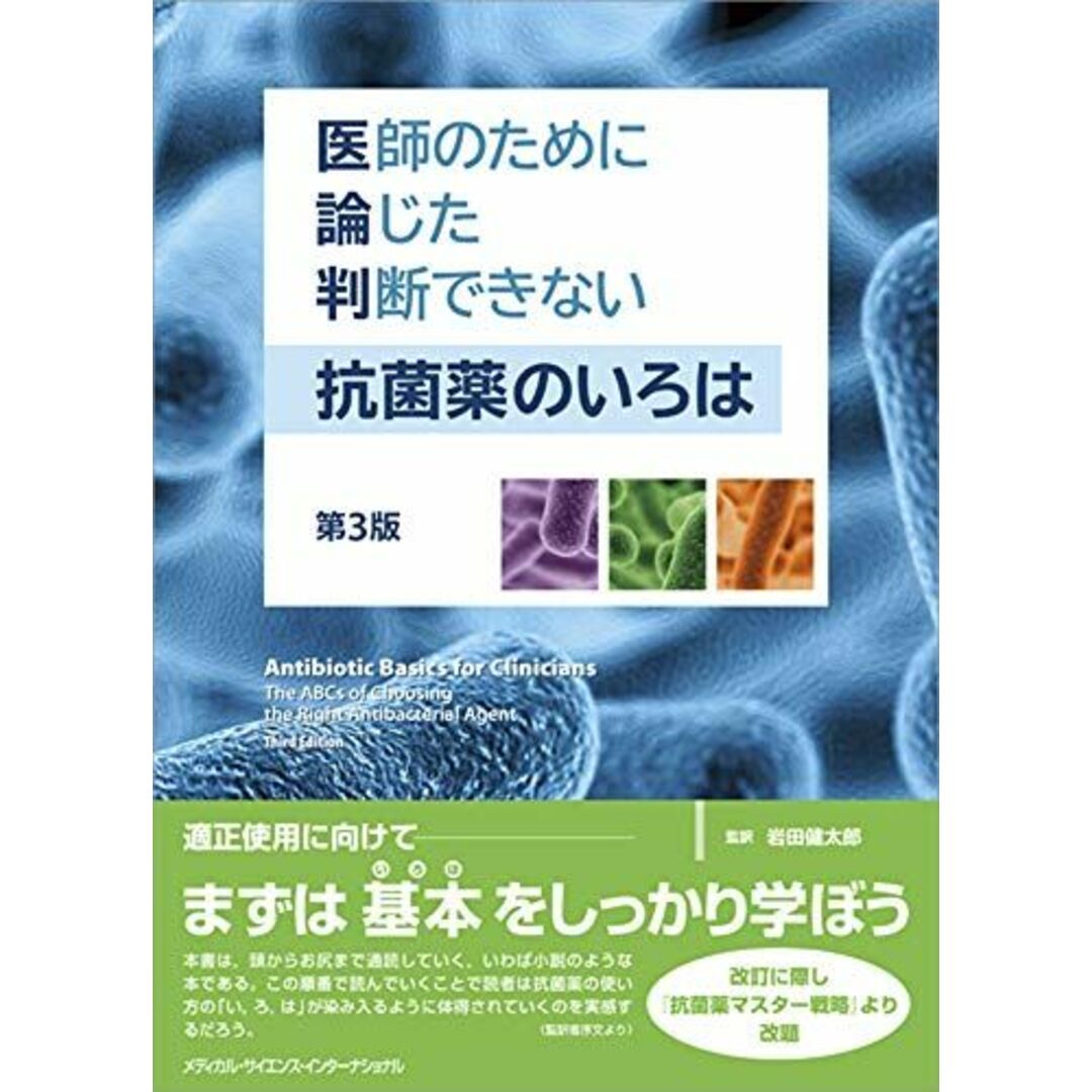 医師のために論じた判断できない抗菌薬のいろは 第3版 [単行本] 岩田健太郎