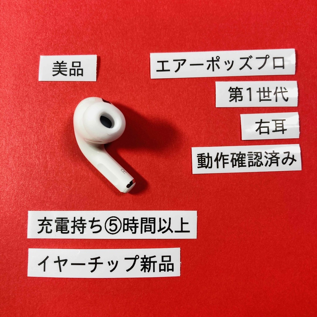 Apple - AirPods Pro イヤホン イヤフォン 第1世代 右耳 右 R A2083の