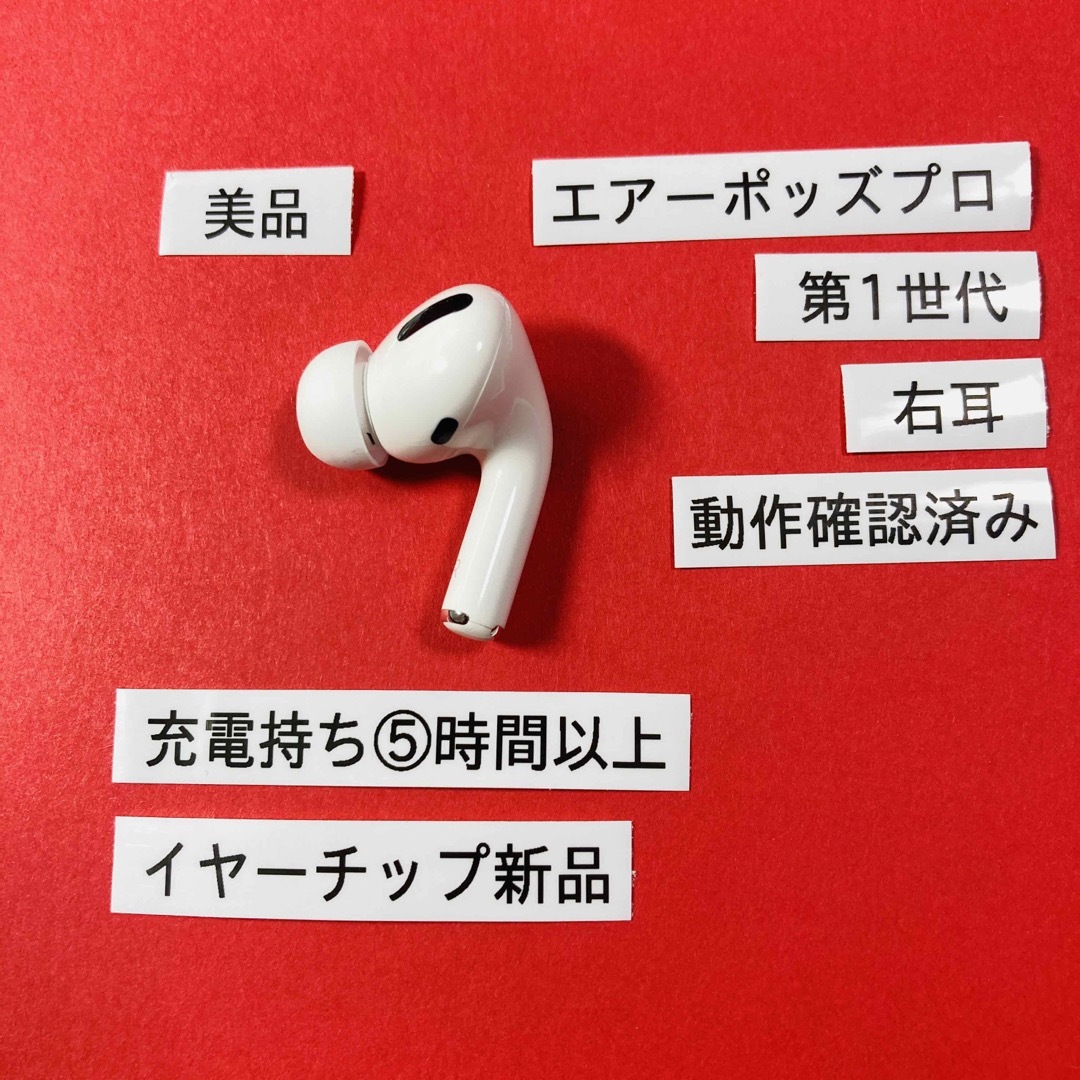 AirPods Pro R 右耳 新品イヤーチップ