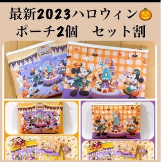 ディズニー(Disney)のラスト❗超サービス2個セット　最新2023ディズニーハロウィン特大ポーチ(ポーチ)