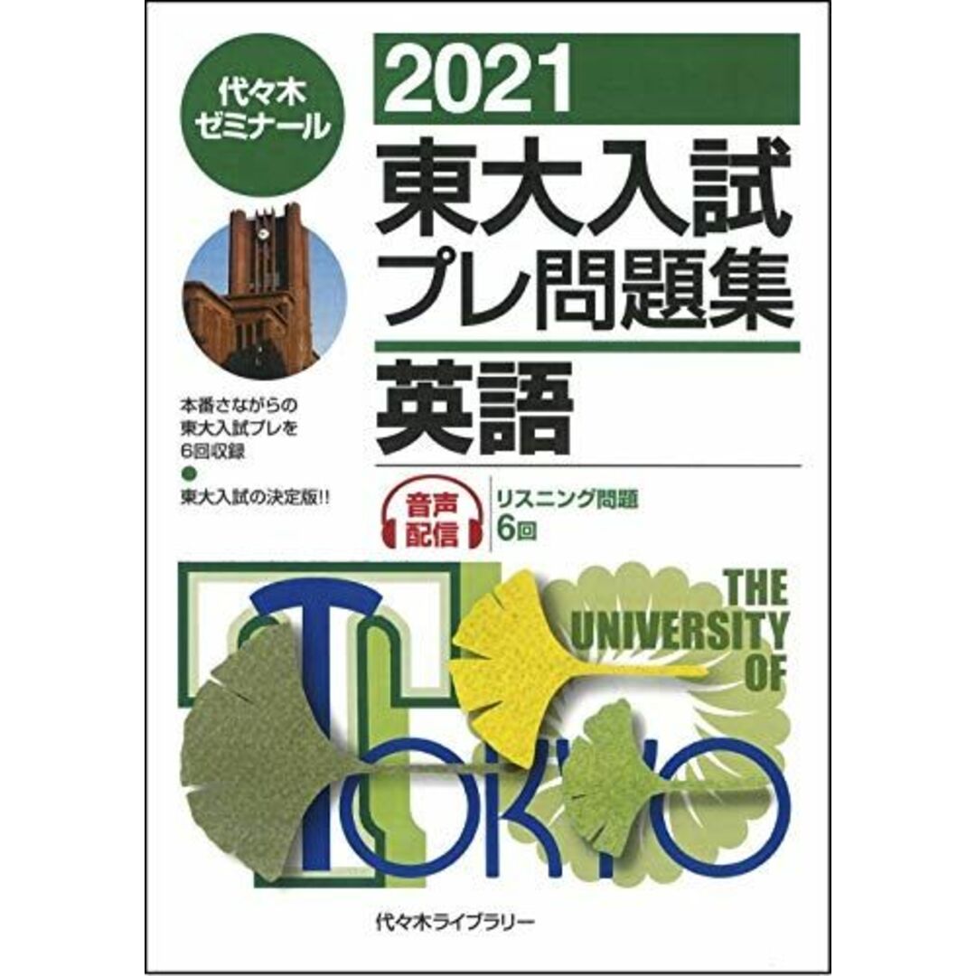 2021東大入試プレ問題集 英語 代々木ゼミナールの通販 by 参考書・教材 ...