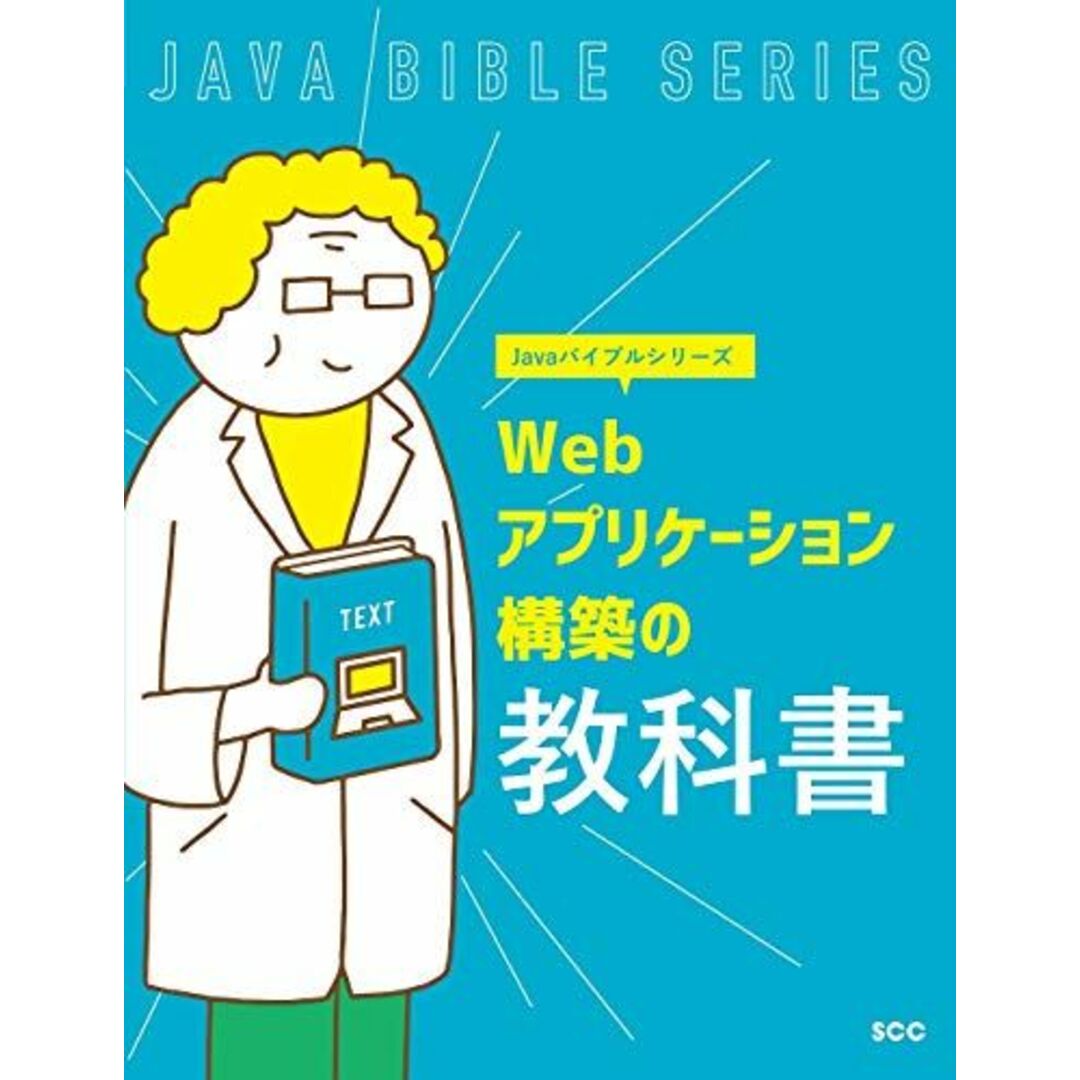 Webアプリケーション構築の教科書 (Javaバイブルシリーズ) [単行本] 「SCCライブラリーズ」制作グループ