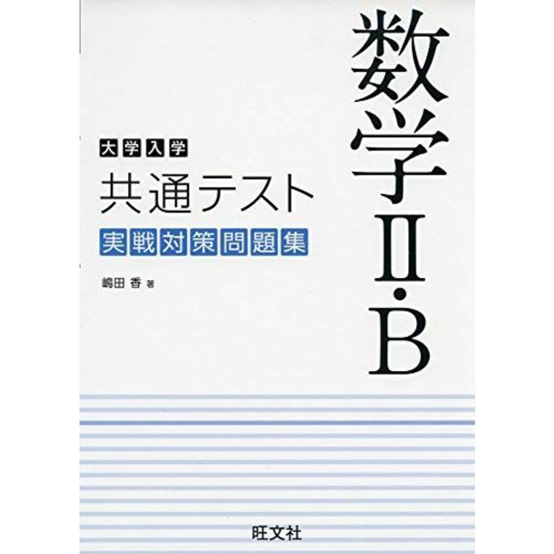 大学入学共通テスト 数学II・B 実戦対策問題集 [単行本（ソフトカバー）] 嶋田  香 エンタメ/ホビーの本(語学/参考書)の商品写真