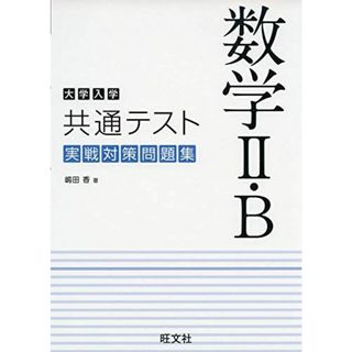 大学入学共通テスト 数学II・B 実戦対策問題集 [単行本（ソフトカバー）] 嶋田  香(語学/参考書)