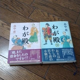 畠中恵　わが殿　上下巻(その他)