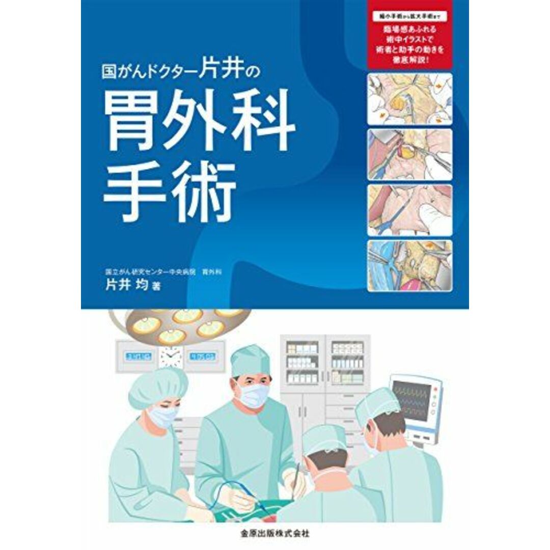 国がんドクター片井の胃外科手術 [単行本] 片井 均